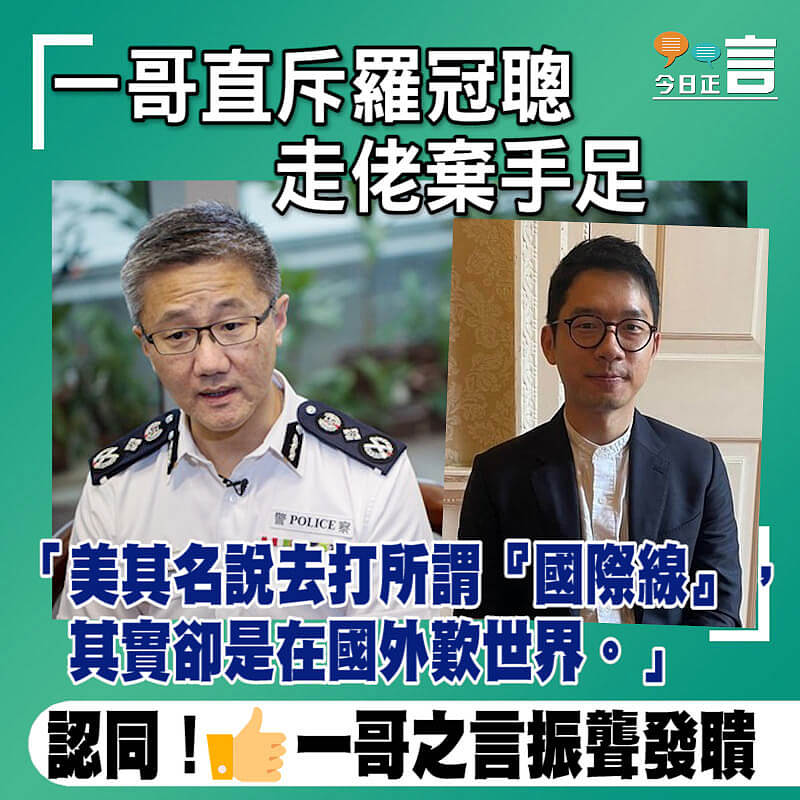 一哥直斥羅冠聰走佬棄手足