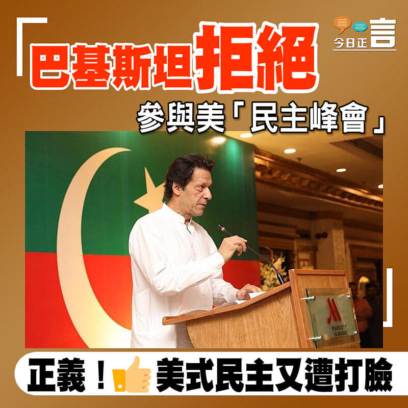 巴基斯坦拒絕參與美「民主峰會」