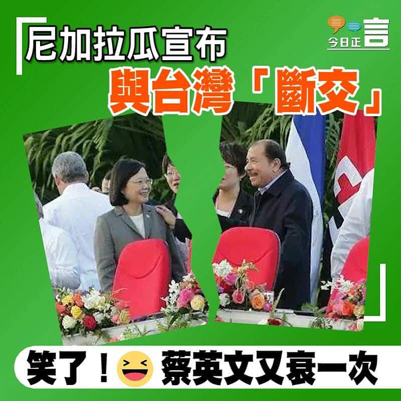 尼加拉瓜宣布與台灣「斷交」　