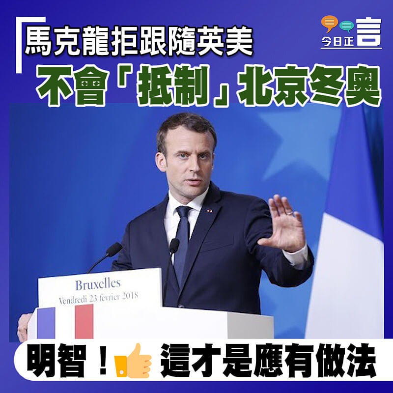 馬克龍拒跟隨英美 不會「抵制」北京冬奧