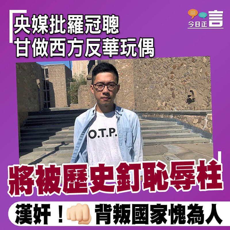 央媒批羅冠聰甘做西方反華玩偶 將被歷史釘恥辱柱