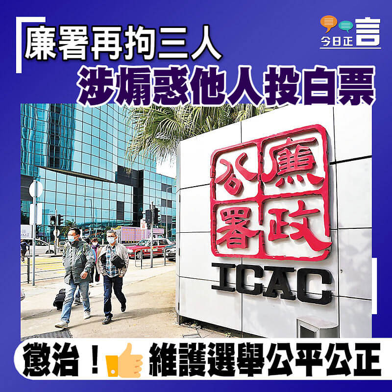 廉署再拘三人 涉煽惑他人投白票