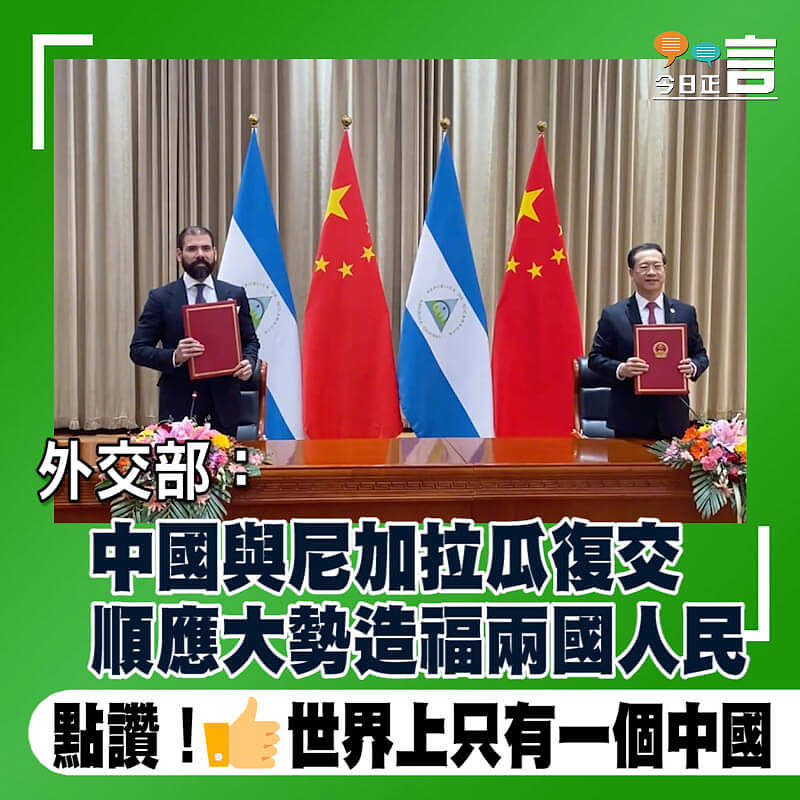 外交部：中國與尼加拉瓜復交順應大勢造福兩國人民
