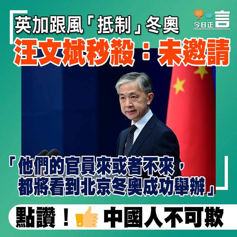 英加跟風「抵制」冬奧 汪文斌秒殺：未邀請