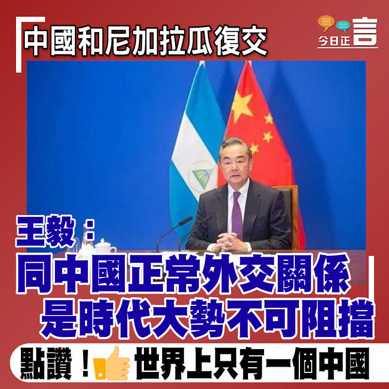中國和尼加拉瓜復交 王毅：同中國正常外交關係是時代大勢不可阻擋