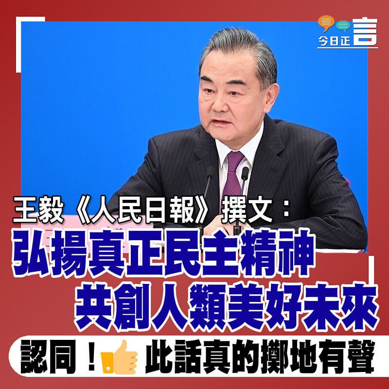 王毅《人民日報》撰文：弘揚真正民主精神 共創人類美好未來