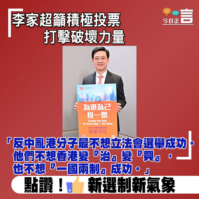 李家超籲積極投票打擊破壞力量：反中亂港分子最不想立法會選舉成功