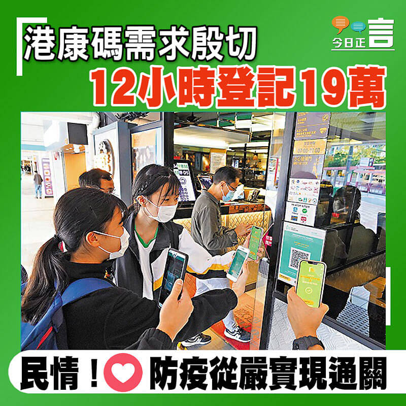 港康碼需求殷切 12小時登記19萬