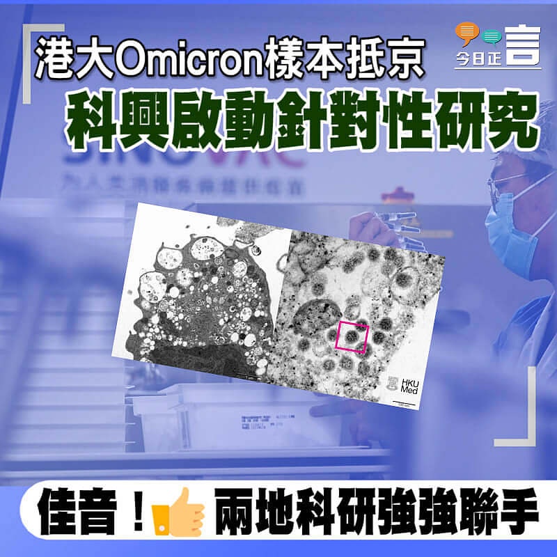 港大Omicron樣本抵京 科興啟動針對性研究
