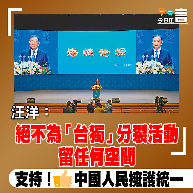 汪洋：絕不為「台獨」分裂活動留任何空間
