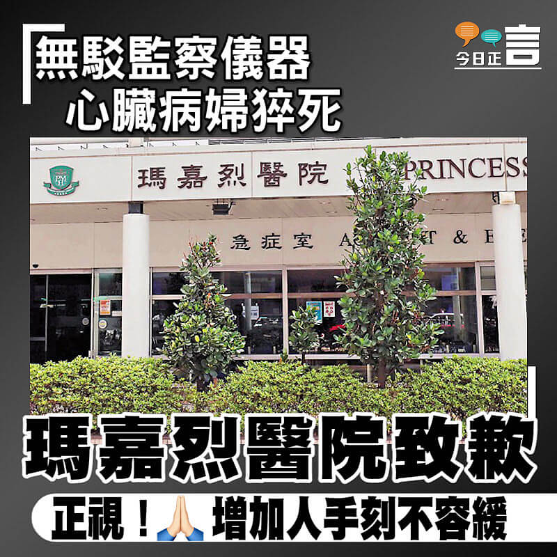 無駁監察儀器心臟病婦猝死 瑪嘉烈醫院致歉