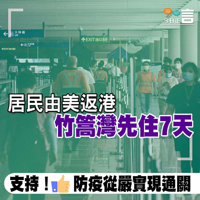 居民由美返港　竹篙灣先住7天