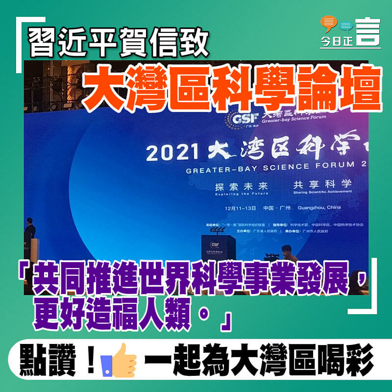 習近平賀信致大灣區科學論壇：更好造福人類