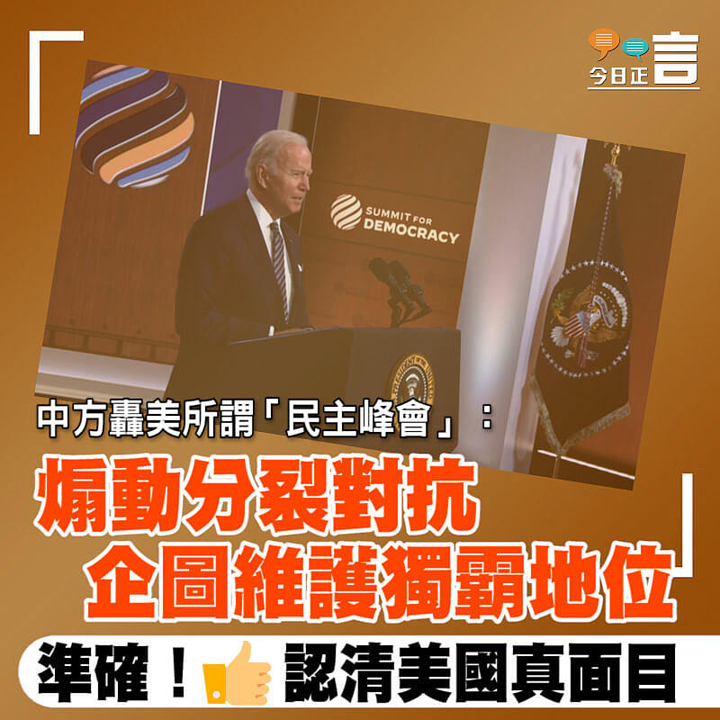 中方轟美所謂「民主峰會」：煽動分裂對抗 企圖維護獨霸地位