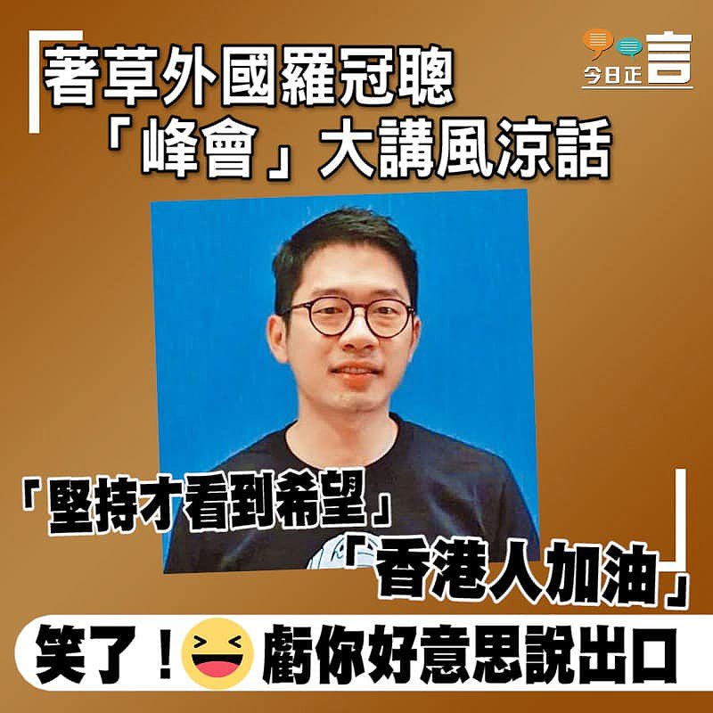 著草外國羅冠聰「峰會」大講風涼活：「香港人加油」