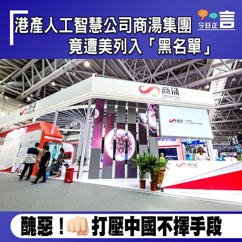 港產人工智慧公司商湯集團 竟遭美列入「黑名單」