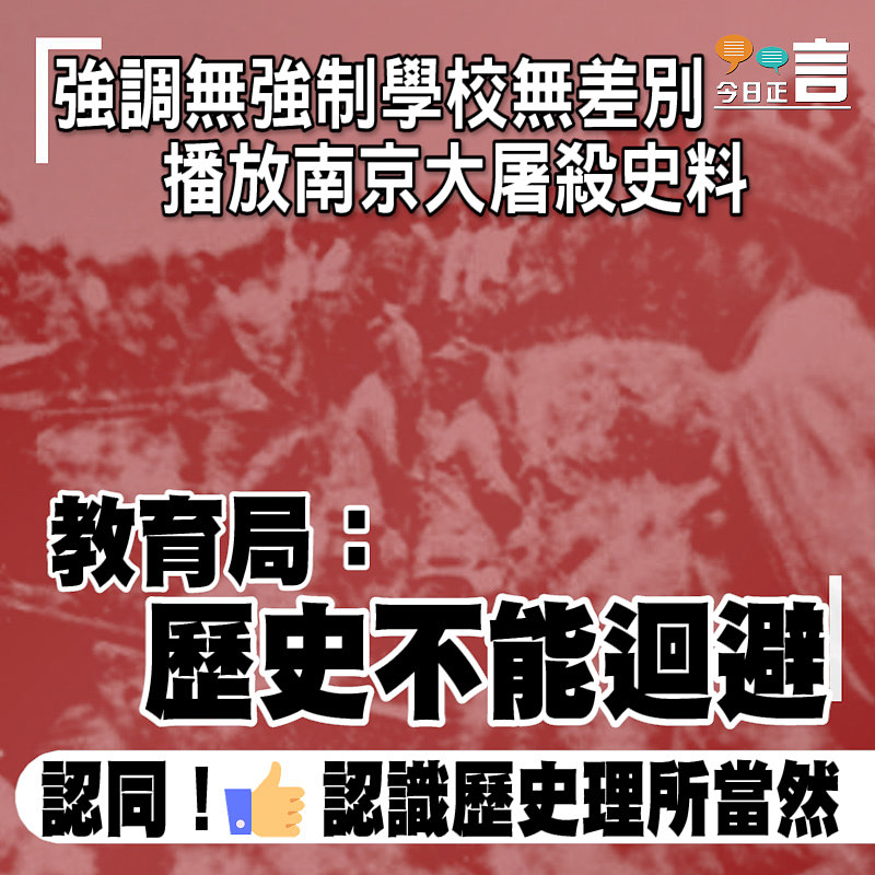 強調無強制學校無差別播放南京大屠殺史料 教育局：歷史不能迴避