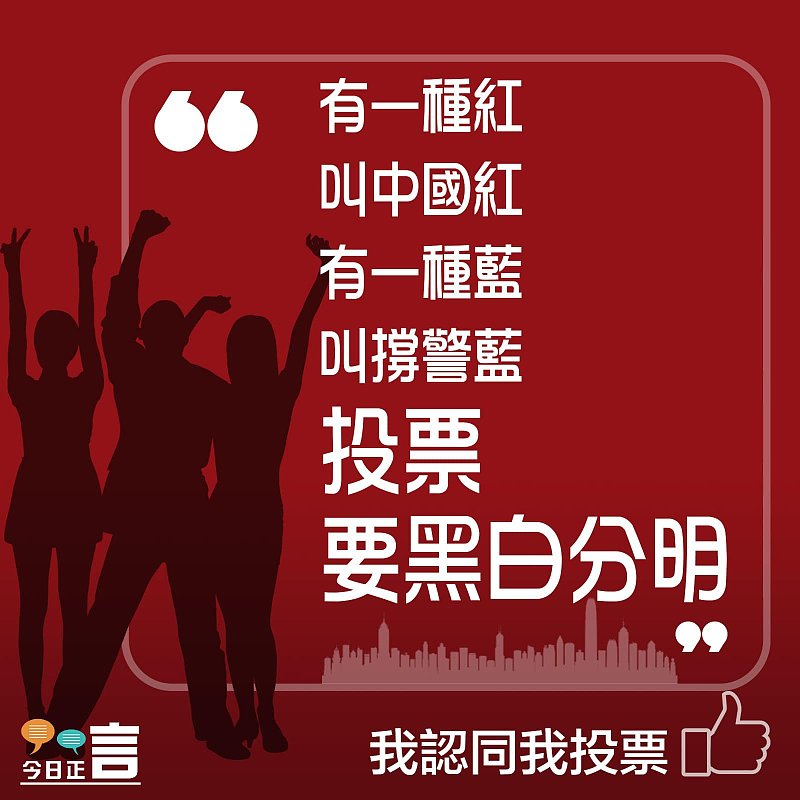 投票，要黑白分明