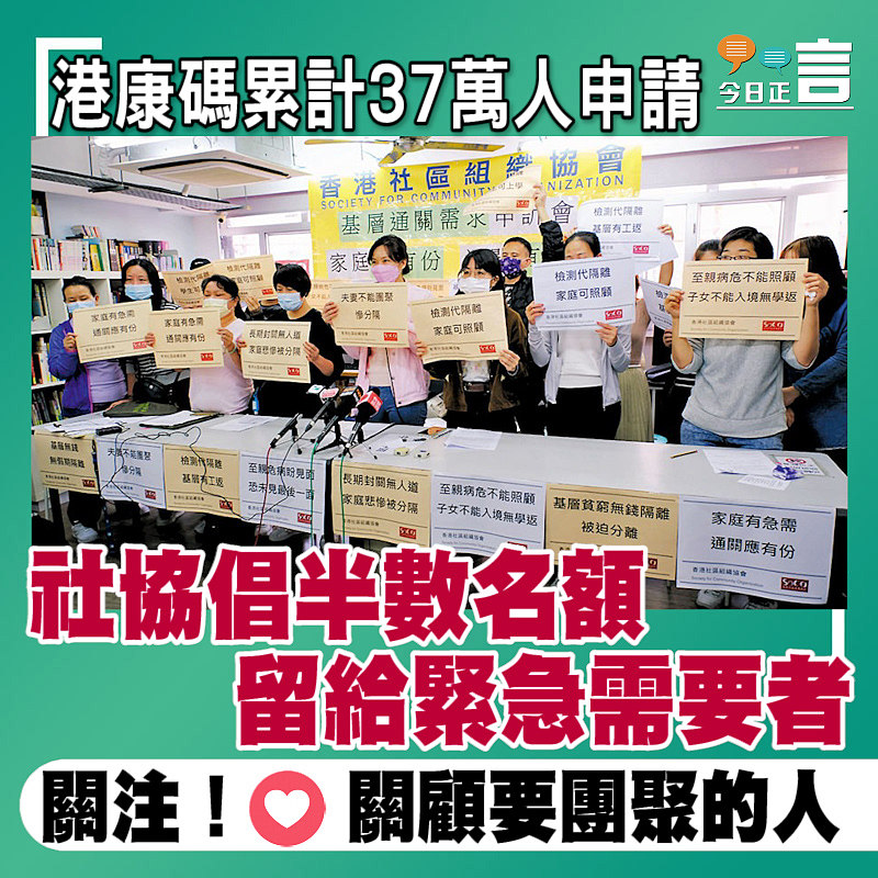 港康碼累計37萬人申請　 社協倡半數名額留給緊急需要者