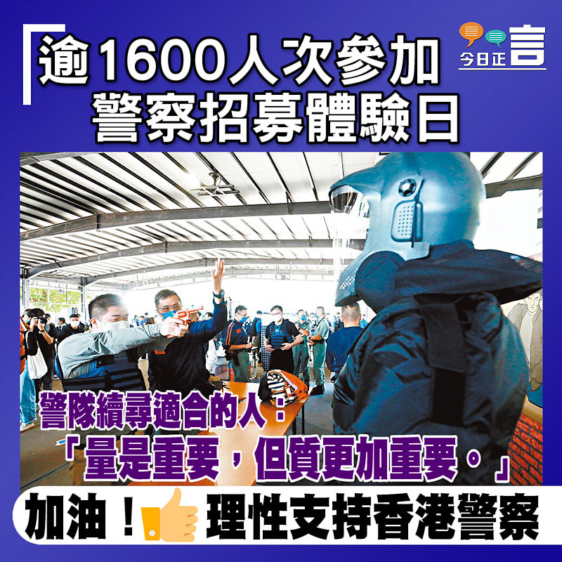 逾1600人次參加警察招募體驗日 警隊續尋適合的人：「量是重要，但質更加重要。」