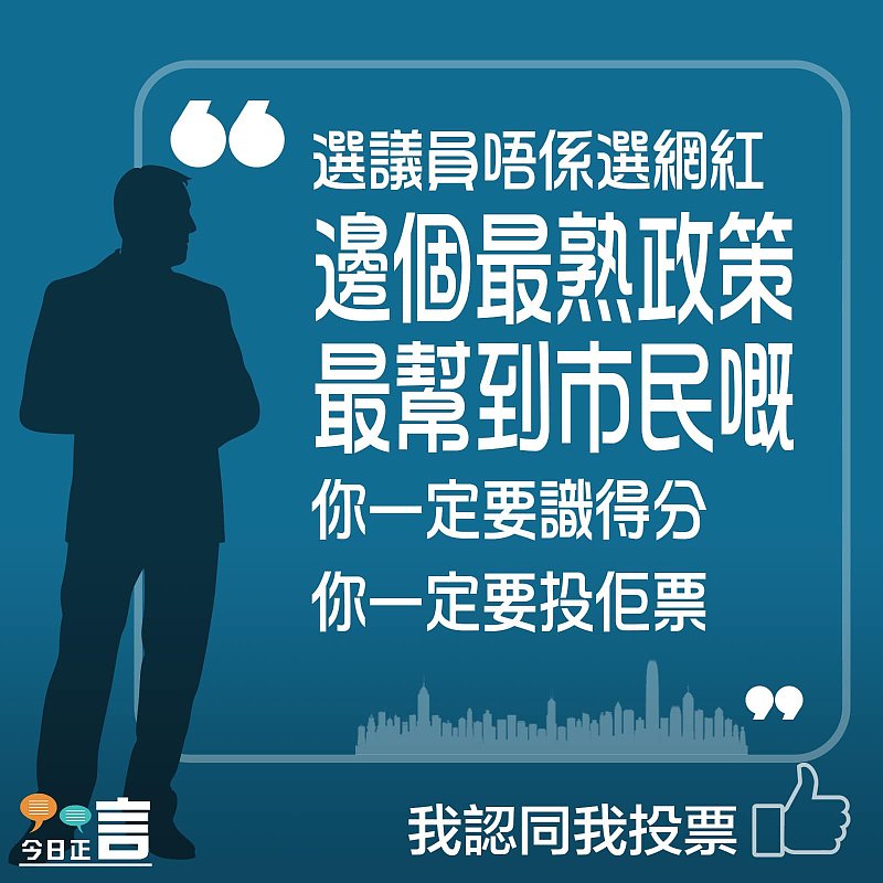 選議員唔係選網紅