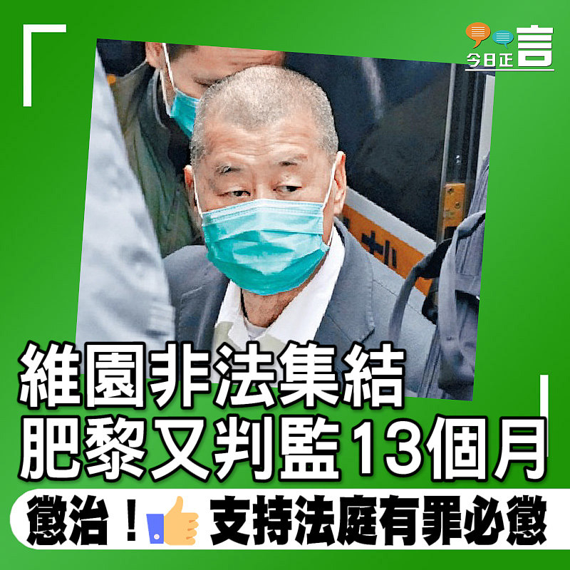 維園非法集結 肥黎又判監13個月