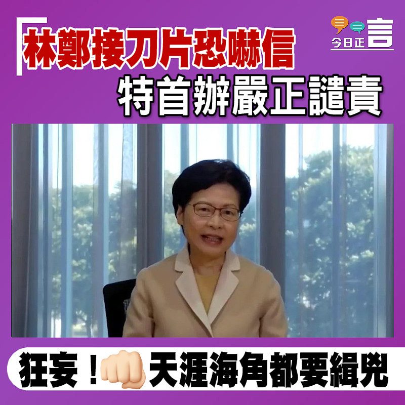 林鄭接刀片恐嚇信 特首辦嚴正譴責