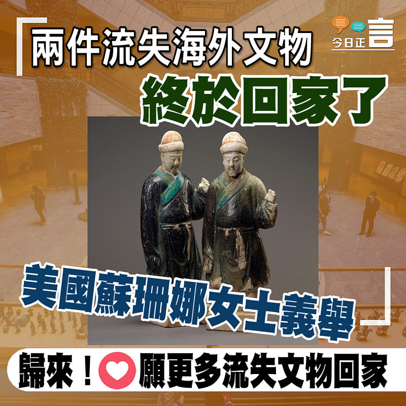 美國蘇珊娜女士義舉 兩件流失海外文物終於回家了