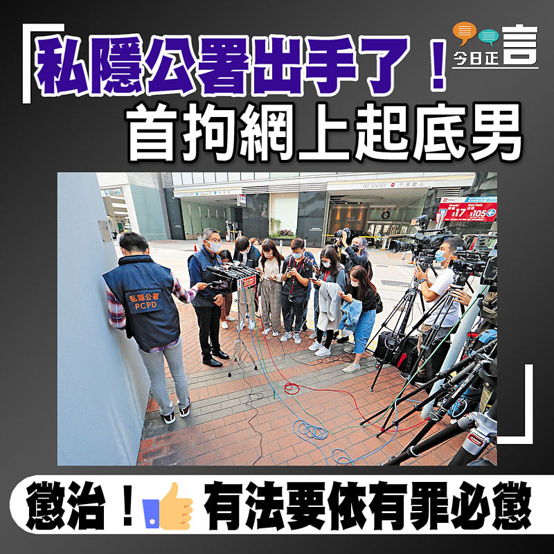 私隱公署出手了！首拘網上起底男
