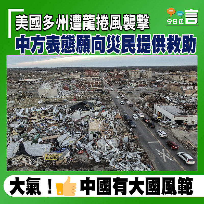 美國多州遭龍捲風襲擊 中方表態願向災民提供救助