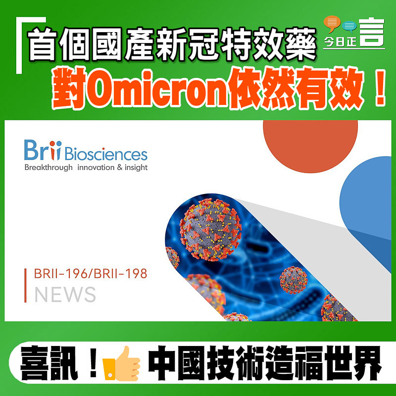 首個國產新冠特效藥 對Omicron依然有效！