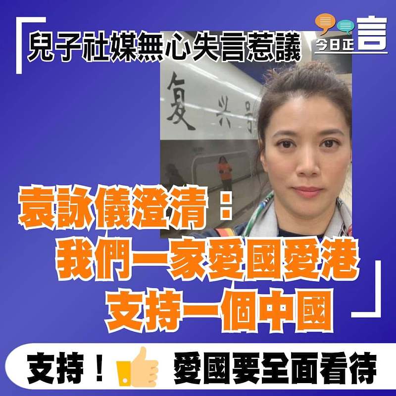 兒子社媒無心失言惹議 袁詠儀澄清：我們一家愛國愛港、支持一個中國
