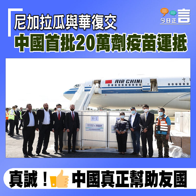 尼加拉瓜與華復交 中國首批20萬劑疫苗運抵