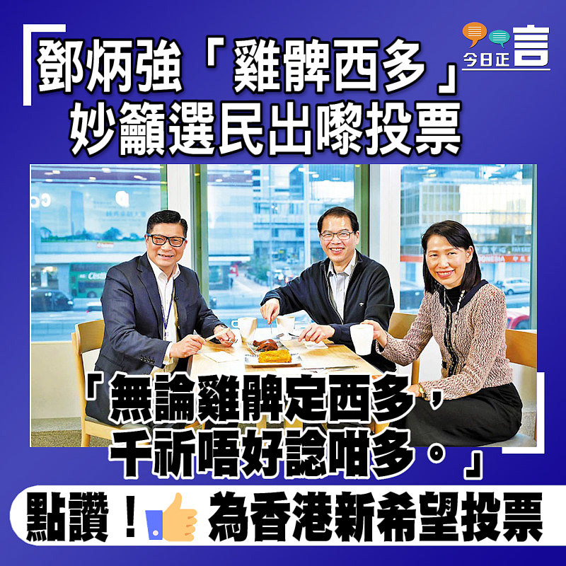 鄧炳強「雞髀西多」 妙籲選民出嚟投票