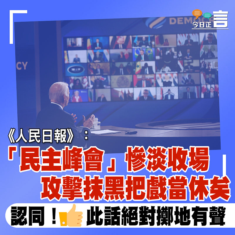 《人民日報》：「民主峰會」慘淡收場 攻擊抹黑把戲當休矣
