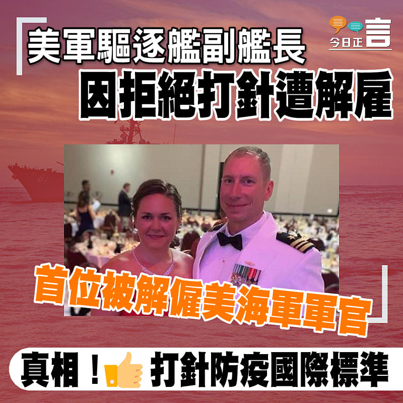 美軍驅逐艦副艦長因拒絕打針遭解雇