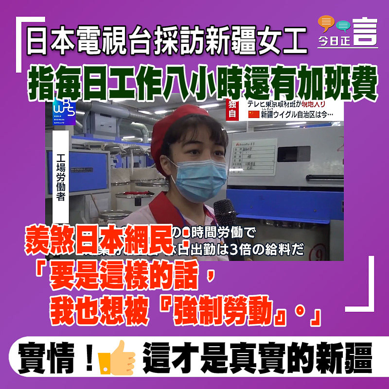 日本電視台採訪新疆女工 指每日工作八小時還有加班費
