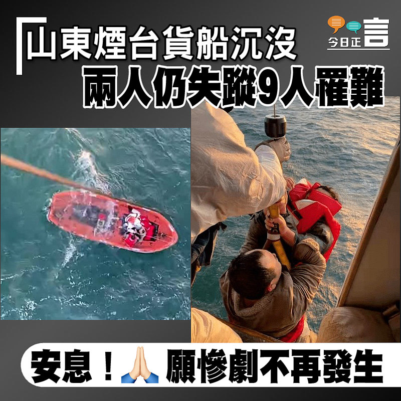 山東煙台貨船沉沒 兩人仍失蹤9人罹難