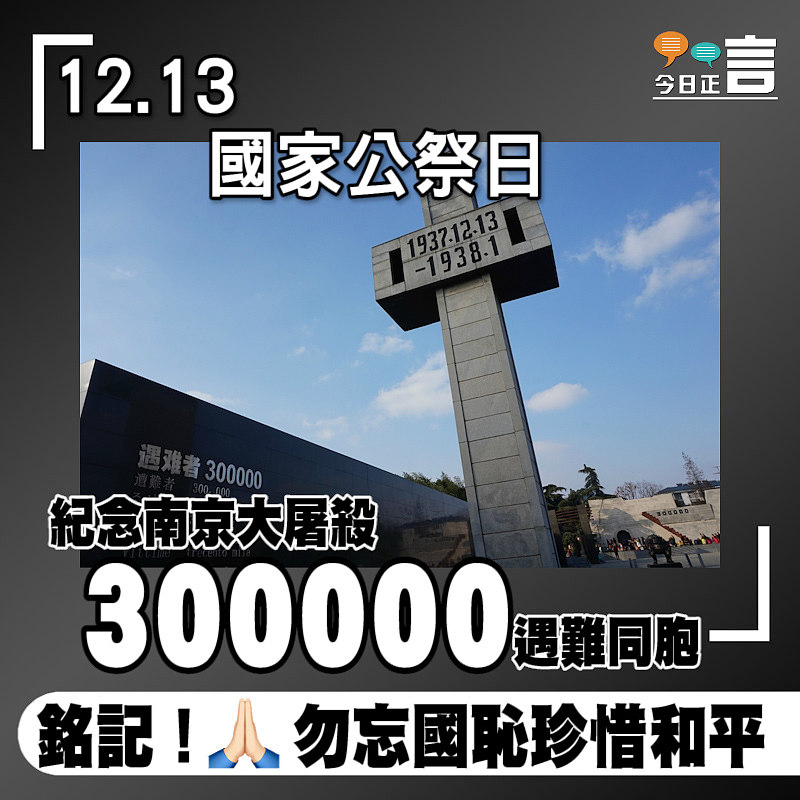 12.13國家公祭日 紀念南京大屠殺300000遇難同胞