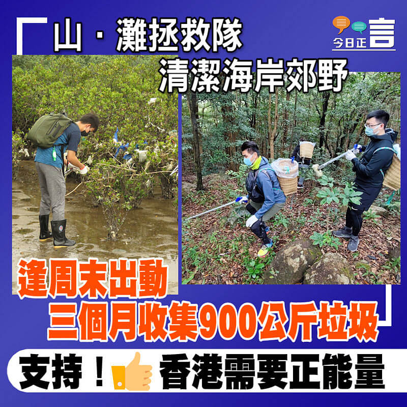 逢周末出動！拯救隊清潔海岸郊野三個月收集900公斤垃圾