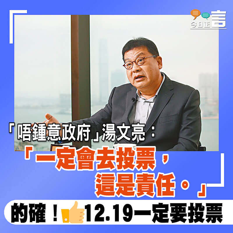 「唔鍾意政府」湯文亮：「一定會去投票，這是責任」