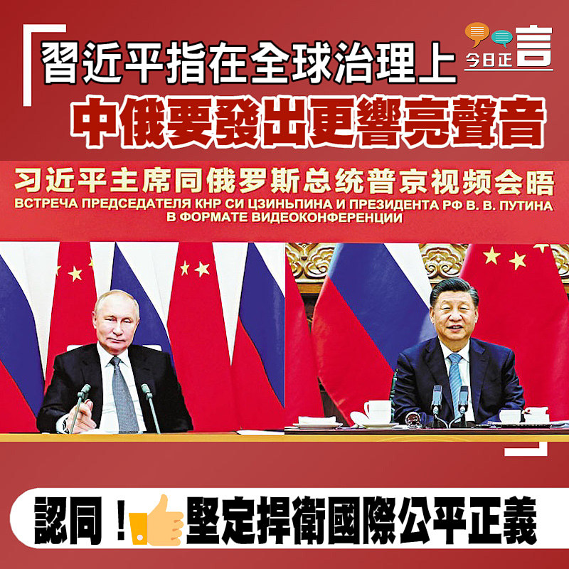 習近平指在全球治理上 中俄要發出更響亮聲音