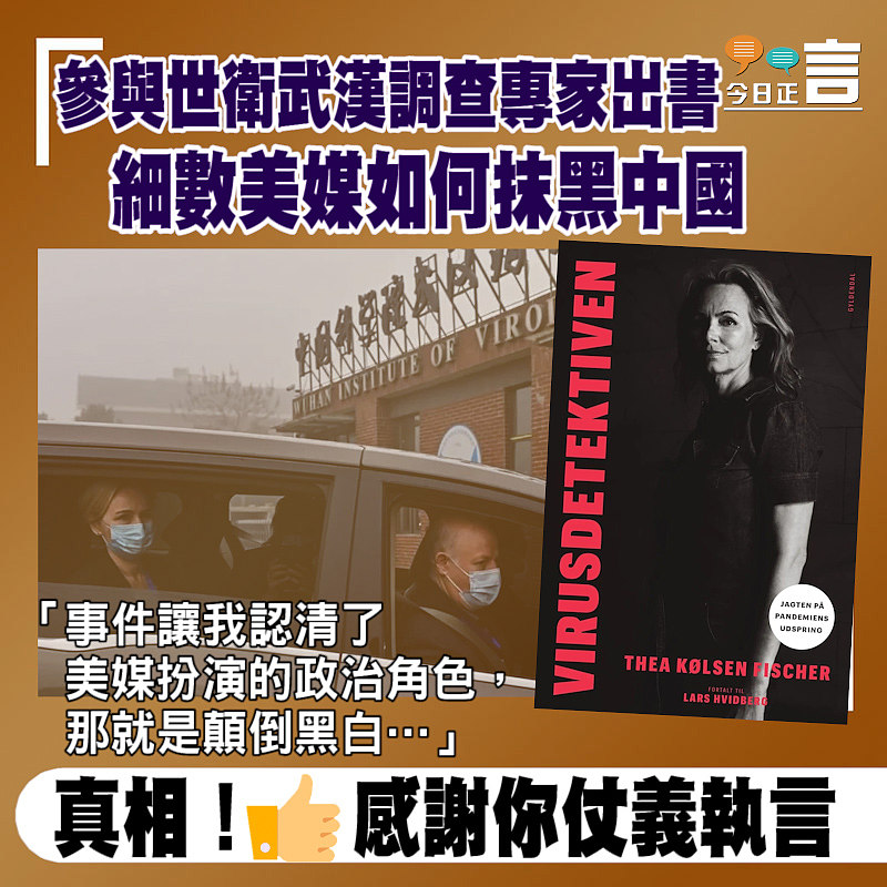 參與世衛武漢調查專家出書 細數美媒如何抹黑中國