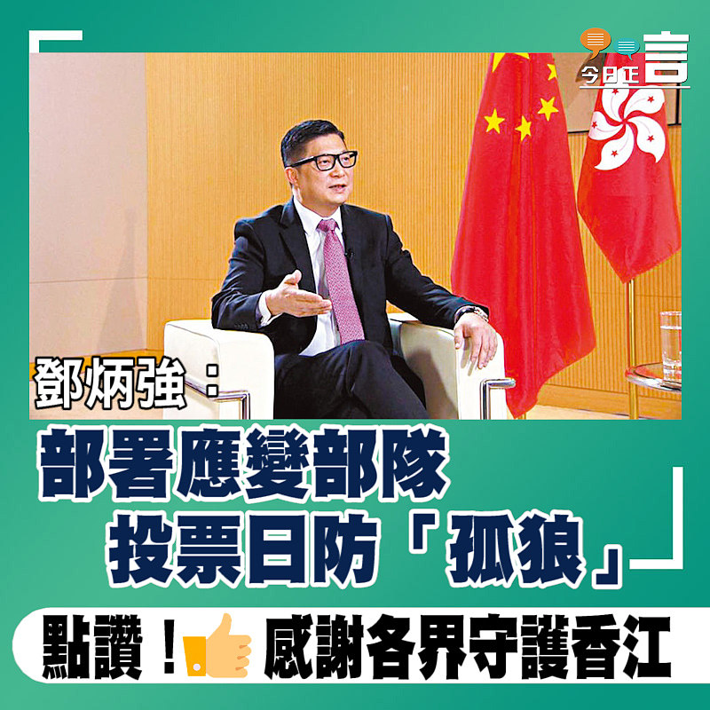 鄧炳強：部署應變部隊投票日防「孤狼」