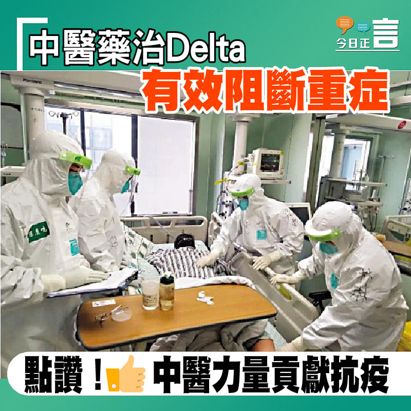 中醫藥治Delta有效阻斷重症
