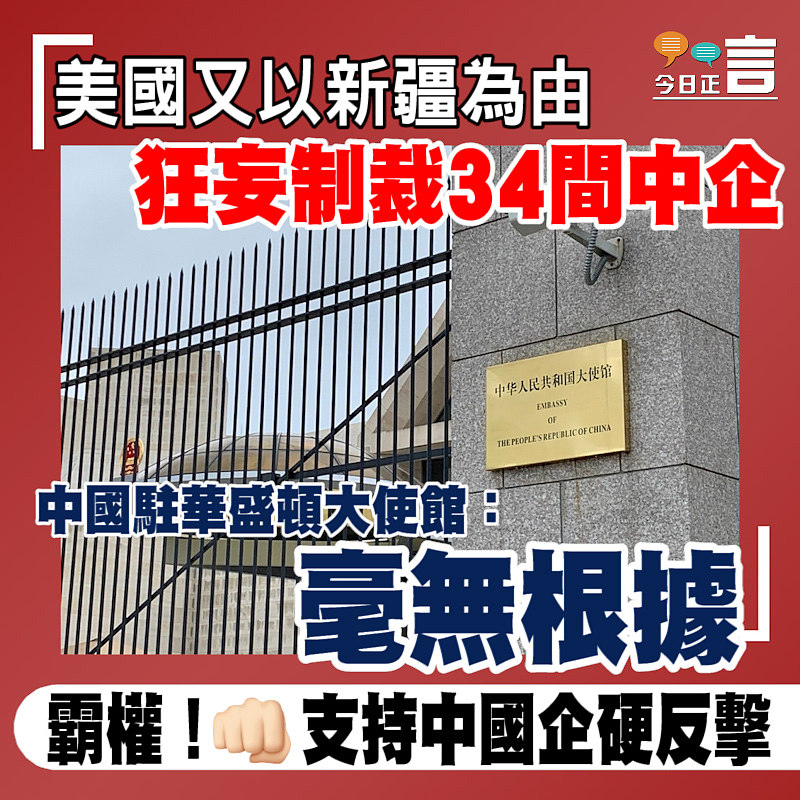 美國又以新疆為由狂妄制裁34間中企 中國駐華盛頓大使館：毫無根據