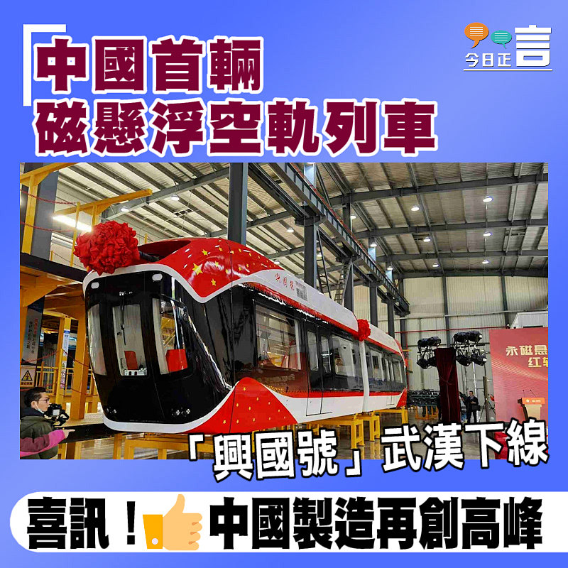 中國首輛磁懸浮空軌列車 「興國號」武漢下線