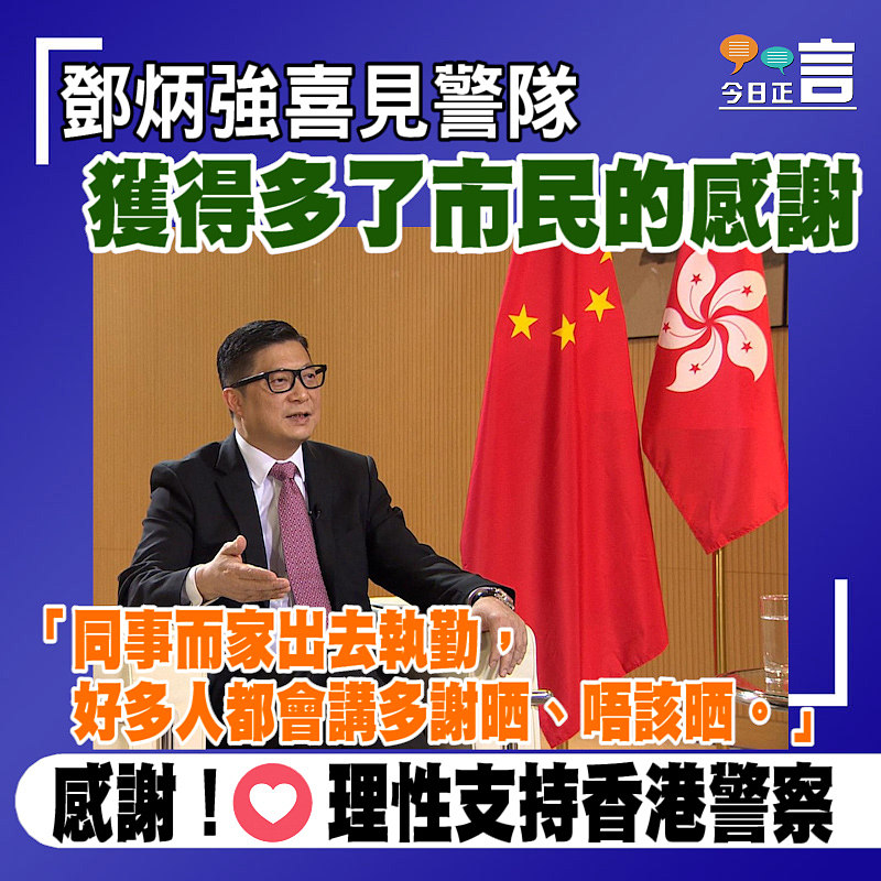 鄧炳強喜見警隊獲得多了市民的感謝