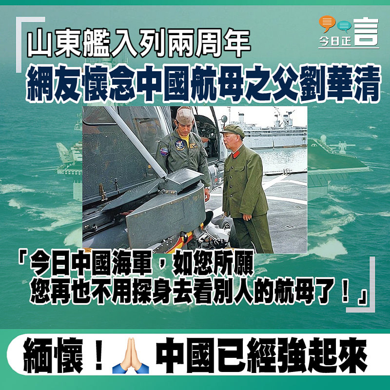 山東艦入列兩周年 網友懷念中國航母之父劉華清