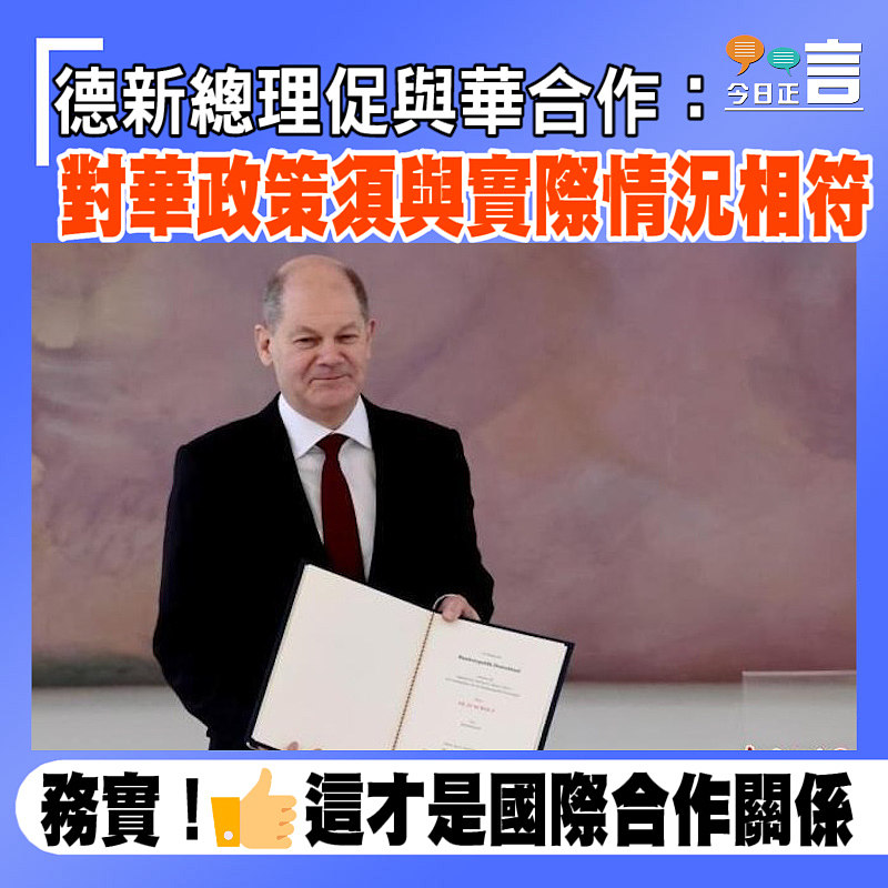 德新總理促與華合作：對華政策須與實際情況相符